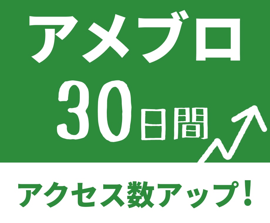 アメブロで30日間アクセス数アップのお手伝いします 『読まれるブログへ』月間100万pvを達成した筆者がサポート イメージ1