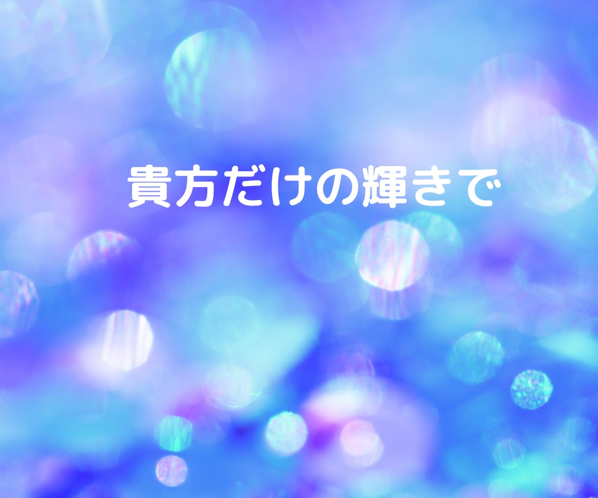 スッキリ！モヤモヤ解消！貴方の道を照らします 自分迷子で進めない！そんな貴方に魂とガイドの声お伝えします イメージ7