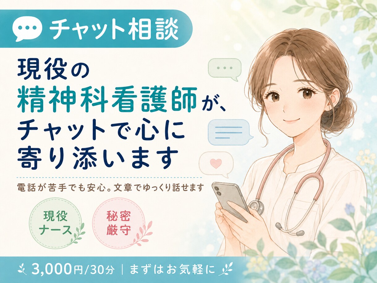 現役精神科看護師がチャットで心の相談にのります 電話が苦手でも安心｜文章でゆっくり気持ちを整理できます イメージ1