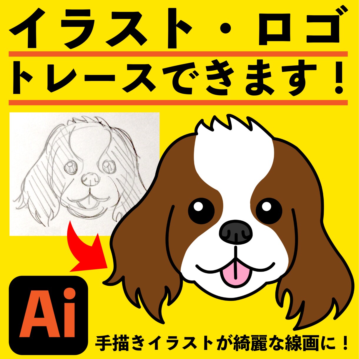 イラストや画像のトレースでAiデータを作成します 手描きのイラストや画像をデータ化できます。 イメージ1