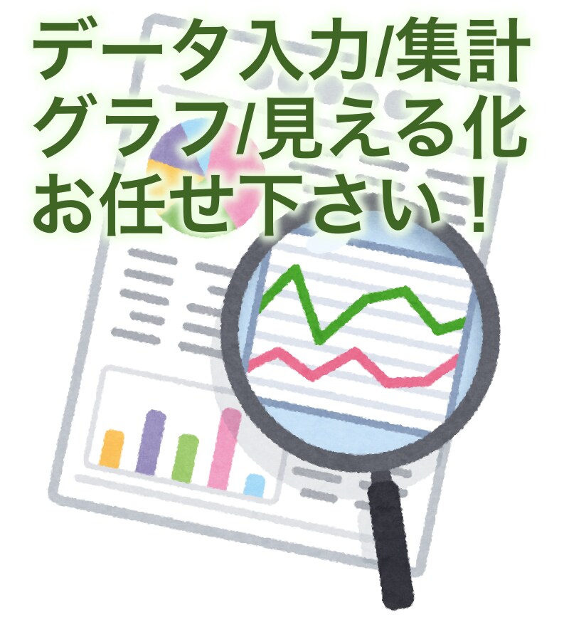 面倒な手間のかかるデータ集計・見える化を代行します 絶対自分ではやりたくない!でもデータは必要…というアナタへ! イメージ9
