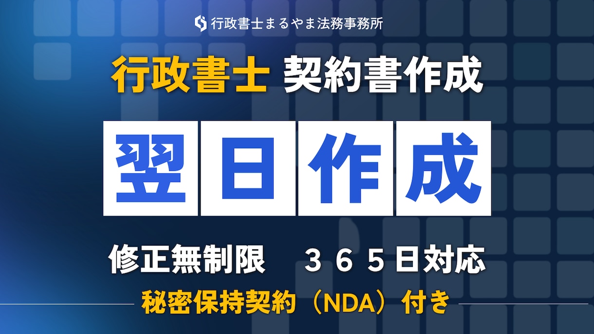 行政書士　契約書や重要書類翌日までに作成します 業務委託契約書や離婚協議書、利用規約、内容証明等、作成可能 イメージ1