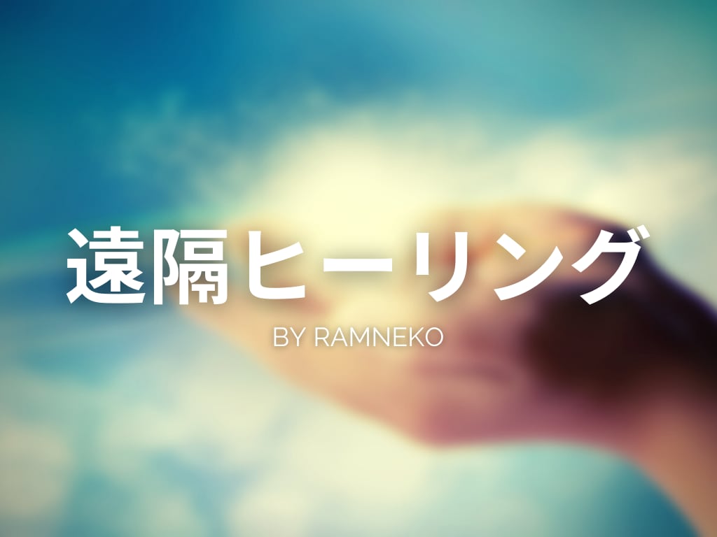 魂のクリアリング【遠隔ヒーリング】を承ります 健やかな日常をサポートいたします！「宇宙からの言霊」付き♪ イメージ1