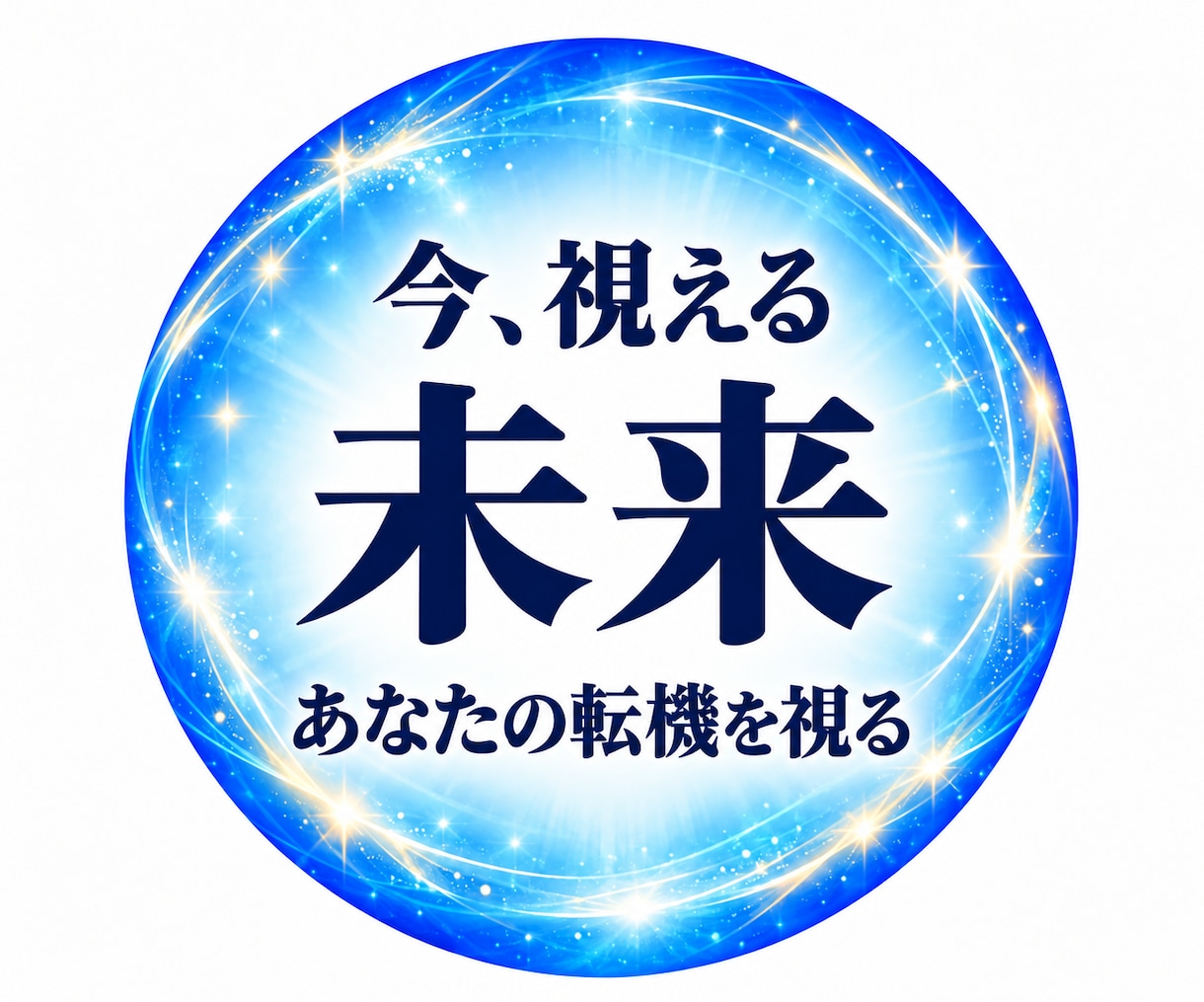 未来への迷いを潜層霊視で読み解き道筋をお伝えします 動くか、待つか｜恋愛・仕事の転機と今できることを イメージ1