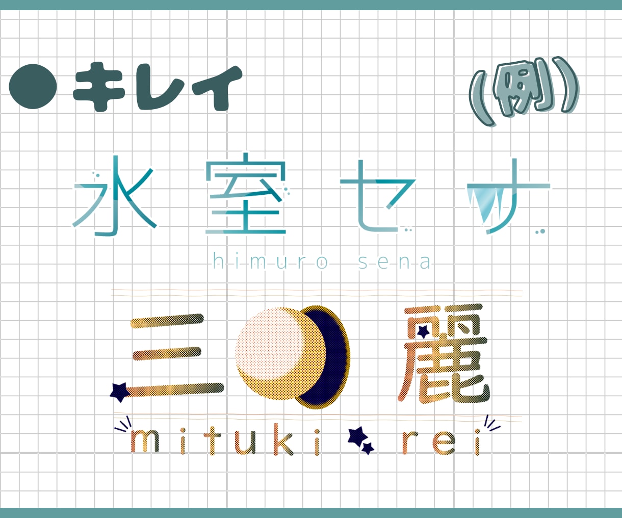 商用〇実績あり！VTuber様のネームロゴ承ります IRIAMで活動中の方にもオススメです！ イメージ4