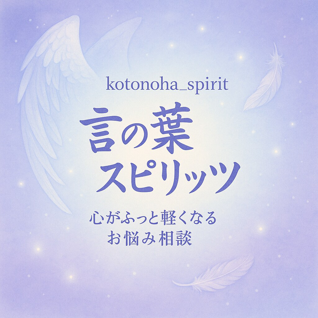 ことのは相談室心のモヤを晴らします 話すだけで、軽くなれる！モヤモヤの正体、言葉にして整理を イメージ1