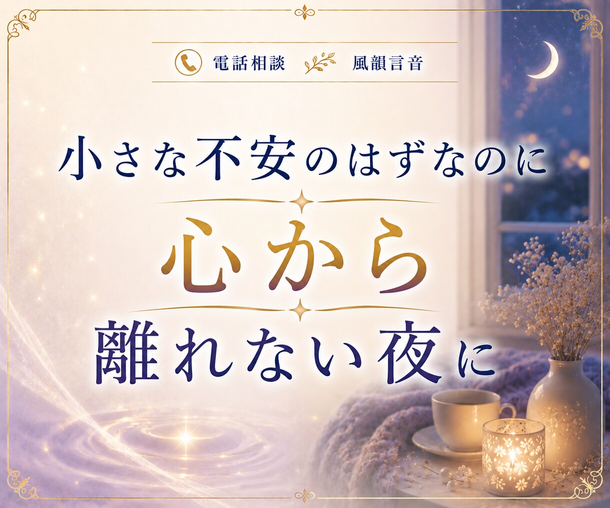 眠れない夜の不安や寂しさ、お聞きします ひとりで考えすぎてしまう夜、誰かに話したいそんな時に イメージ7