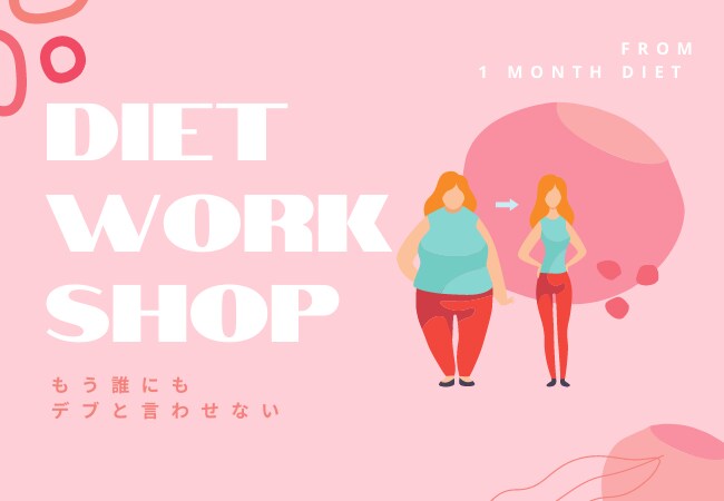 105キロあったOLが痩せた方法教えます 40kgのダイエットした私がダイエット方法を教えます イメージ1