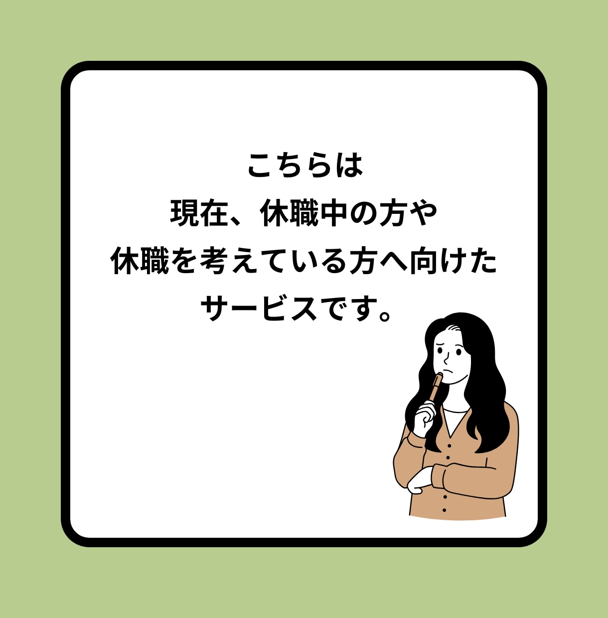 休職中の不安や焦り罪悪感などの心の悩みを伺います 先の不安や、会社への申し訳なさ。苦しい思いが休まるサポート。 イメージ2