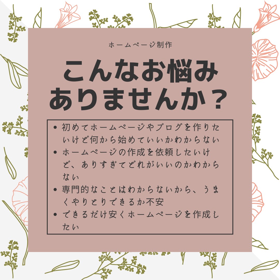 初めてでも安心！ホームページ・ブログ作成します 格安！丁寧！WordPressで納得のホームページをあなたに イメージ2