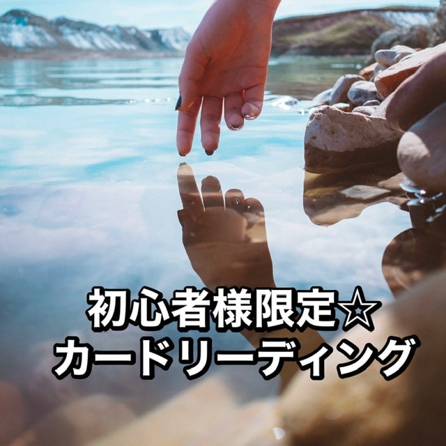 初心者様限定☆カードリーディングします カードを使って心のモヤモヤを言語化しませんか？ イメージ1
