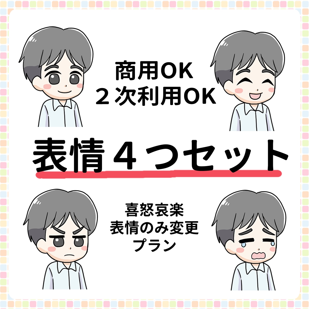 表情４つセット作成します ブログ・YouTube・Instagram他 イメージ1