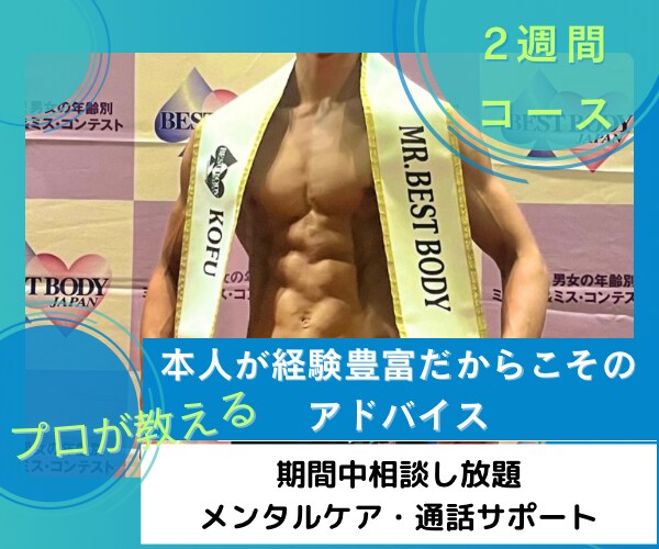 優勝経験複数◎短期2週間ダイエットサポートします 数人限定☆プロがじっくりサポート！ イメージ1