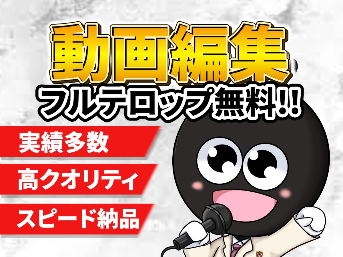 クオリティ重視の丁寧な編集をします お客様の意図を組んだ作品を一緒に作っていきます！ イメージ1