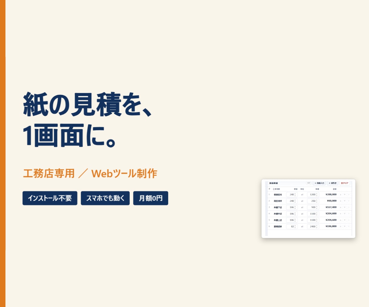工務店の見積・報告書をWebツール化します インストール不要・スマホでも動く・月額0円で使えます イメージ1