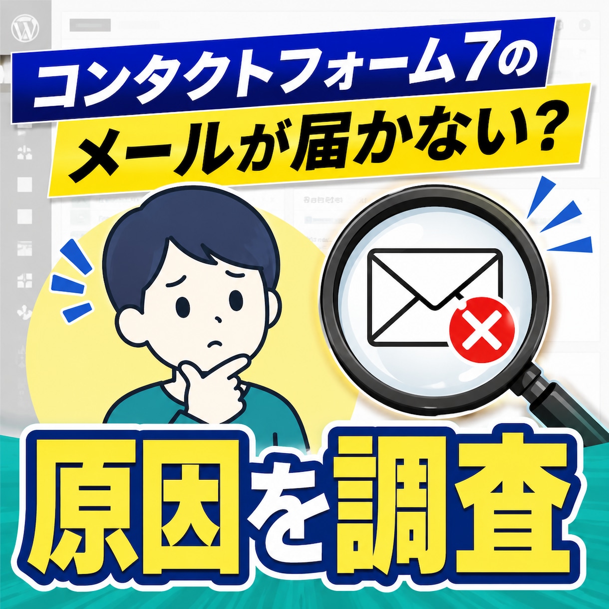 Contact Form 7の送信不可を調査します 設定自分でできる方向け！メールが届かない原因調査します イメージ1