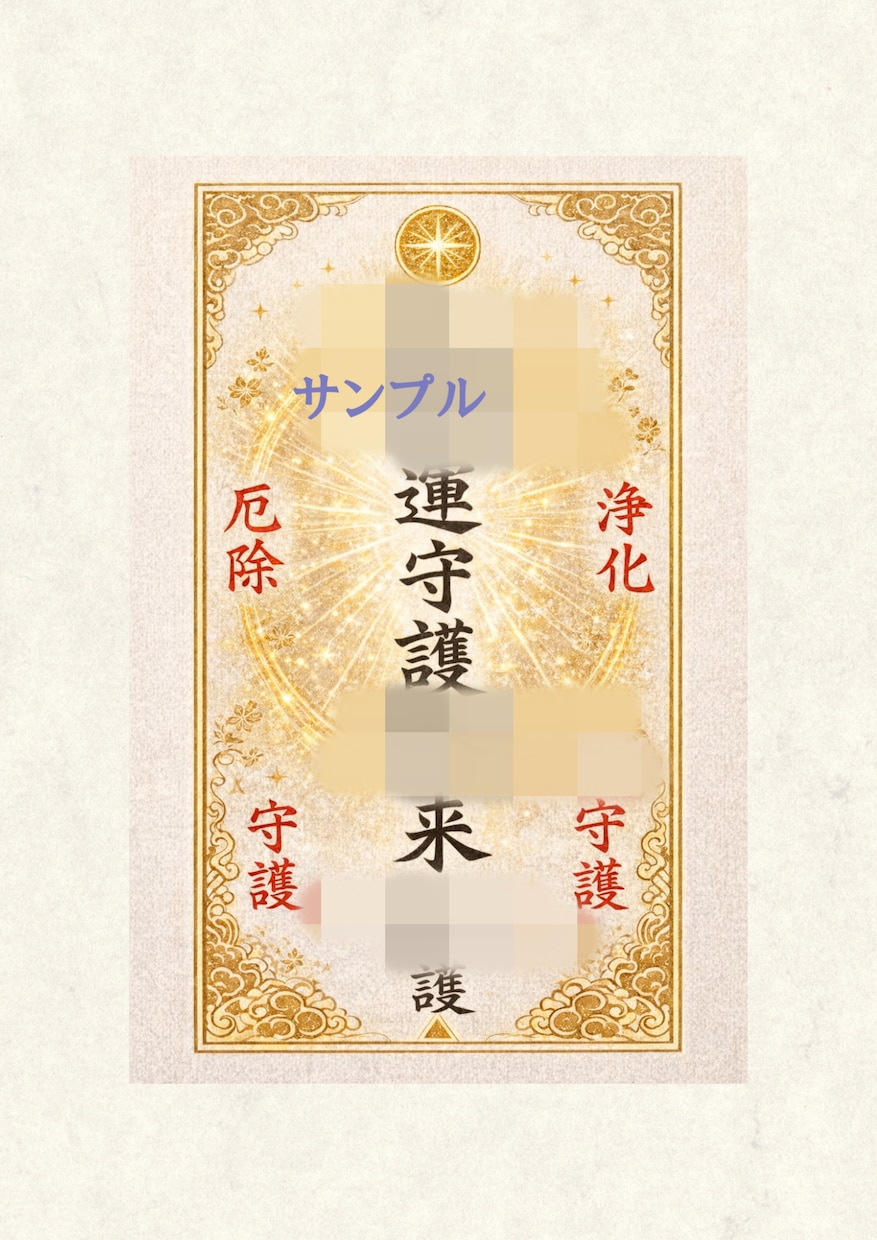 開運祈願｜厄除け・浄化のお守りで運気を整えます 大開運・厄除け・浄化・お守り祈願・エネルギー調整・祈祷 イメージ2