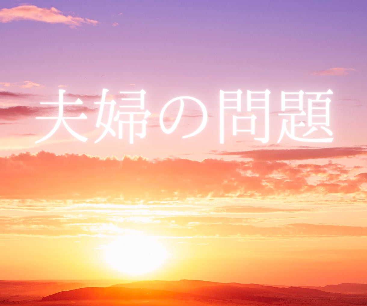 本当にこのままでいいの？夫婦の問題を占います 再構築？それとも離婚？心を整理して一緒に解決していきましょう イメージ1