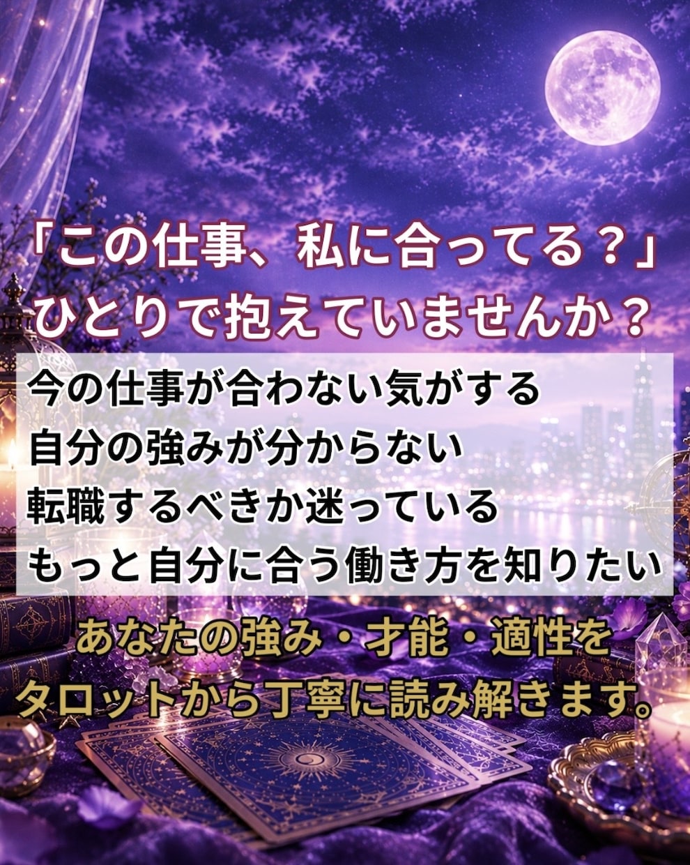 仕事占い★あなたの適職・天職をタロットで占います あなたの強みや才能から、向いている仕事を読み解きます イメージ3