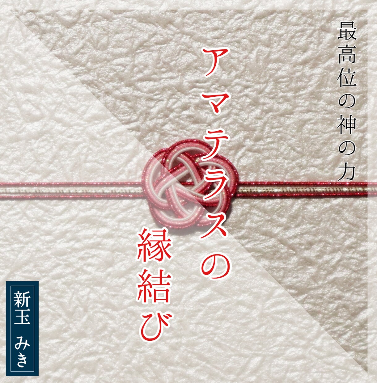 【⭐️強力なご祈祷付き⭐️ 願望成就★願いが叶うお守り】 ⭐️強力なご祈祷付き⭐️ 願望成就☆願いが叶うお守り】