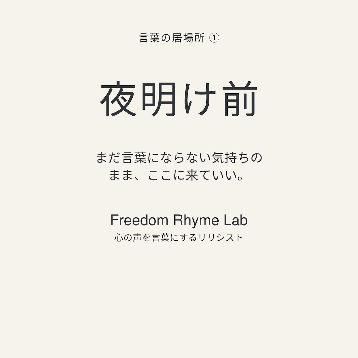 言葉の居場所 ―心の声を、言葉と音にします 心の声を、言葉と音にする。ここは、言葉の居場所です。 イメージ1