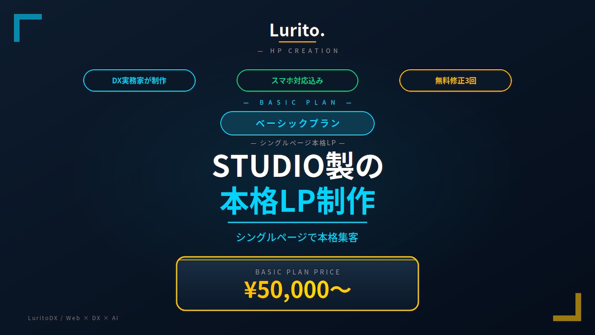 ベーシック｜STUDIOで本格LP制作します シングルページで本格集客｜SEO対応＋業務改善視点 イメージ1