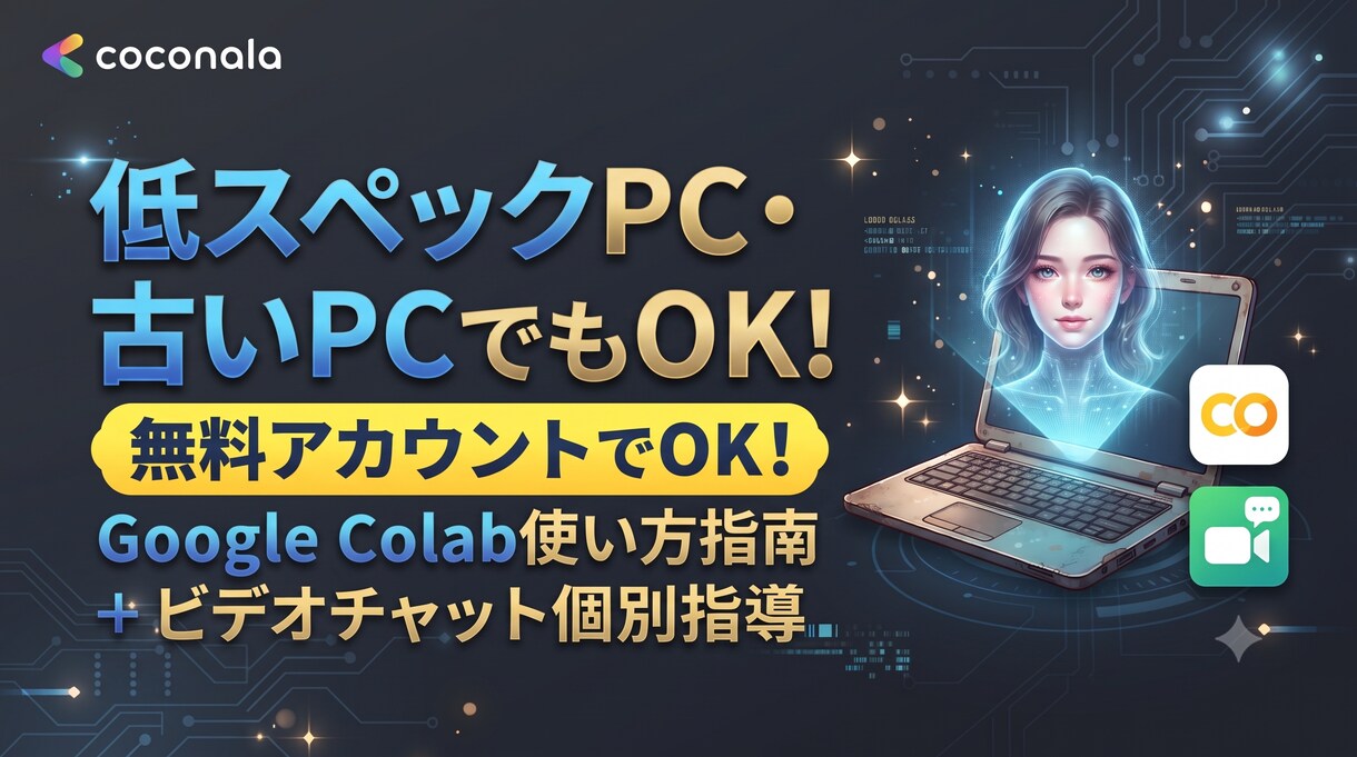 低スペックPCでAI画像生成を個別指導します 高額PCいらず！　画像生成を行う方法１からお教えします！ イメージ1