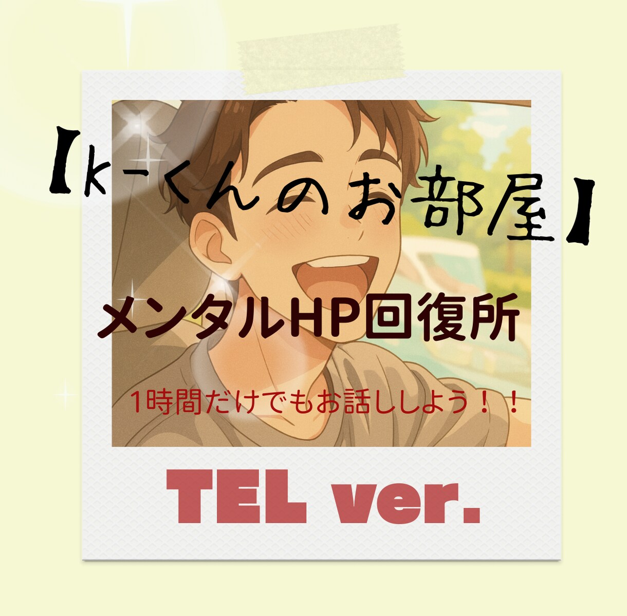 K-くんのお部屋 メンタルHP回復させます お話ししてメンタルのHPを回復しよう(TEL ver.)。 イメージ1