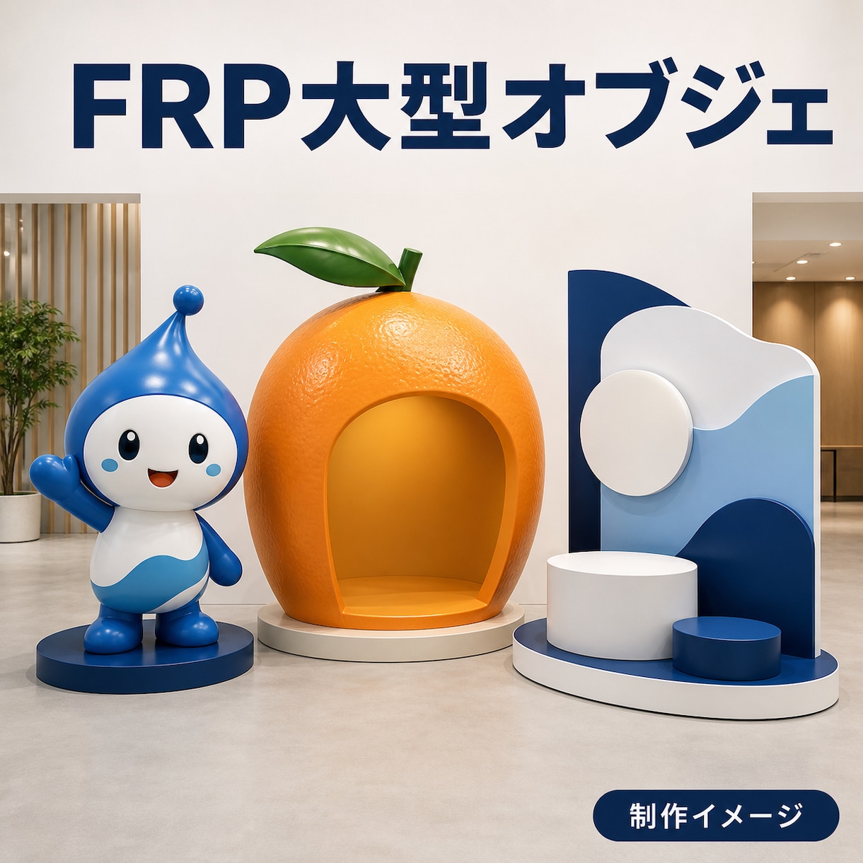 法人向けFRP大型オブジェを製作します 仕様設計から製作・輸入・納品まで一括管理 イメージ1