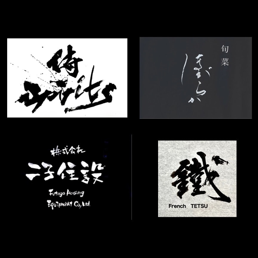 修正１回無料！著作権譲渡無料！筆文字ロゴ制作します 書家による、心と深みと迫力と躍動感溢れる筆文字ロゴ イメージ4