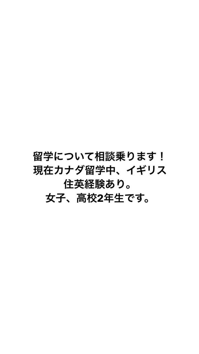 カナダ留学について相談聞きます 現在カナダ留学中の女子高生が留学相談聞きます！ イメージ1