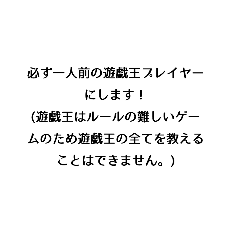 遊戯王のルールを教えます 初心者や復帰勢には複雑なルールを0から全て教えます！！！ イメージ3