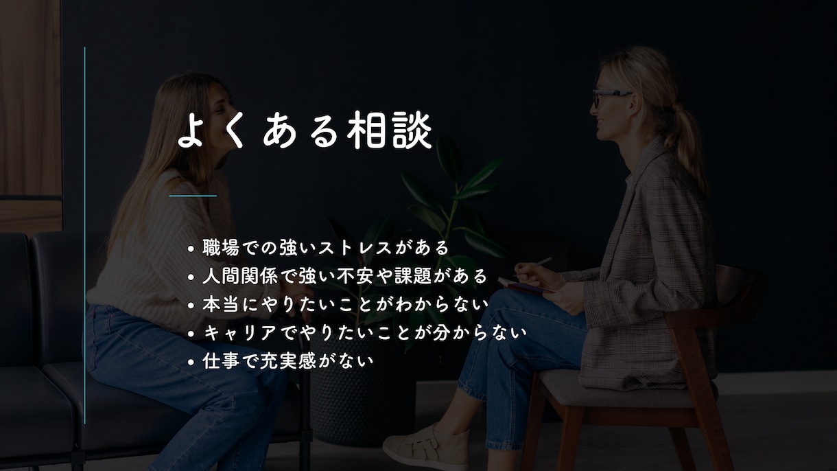 仕事が嫌/やりがいがない方のキャリア相談に乗ります 今を変えるきっかけに!自分が納得することで充実感や成長を手に イメージ4