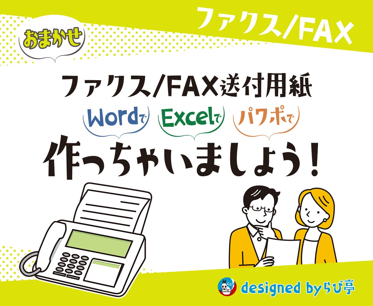ファクス用テンプレートWordやパワポで制作します 無料修正回数制限なし★ファクスDM用テンプレートデザイン イメージ1