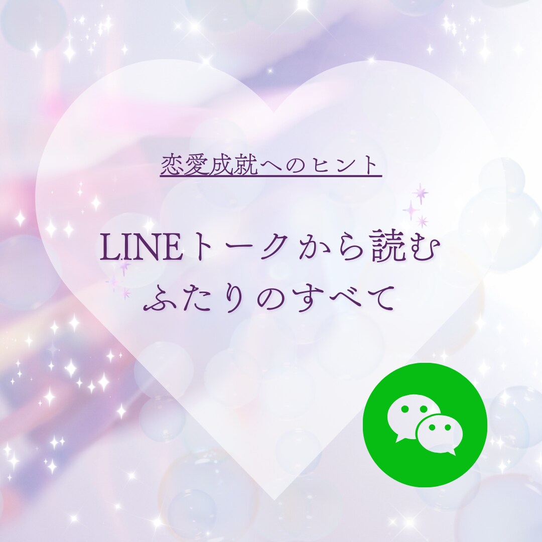 LINEトークから二人のすべてをお伝えします LINEに隠されたお相手の想い、恋愛成就へのヒントを届けます イメージ1