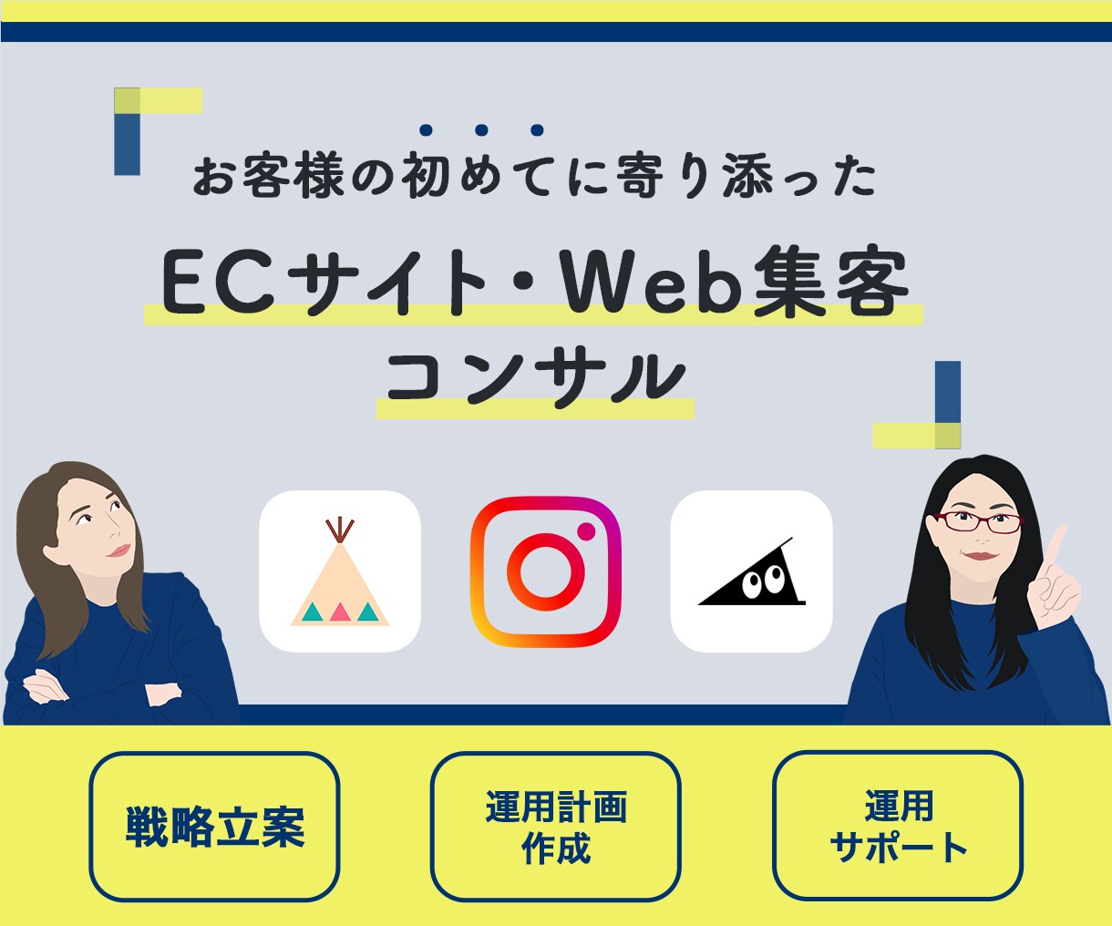 初めてのECサイト・Web集客コンサル1ヶ月します 個人店・個人ビジネスSNS担当がサポートします イメージ1