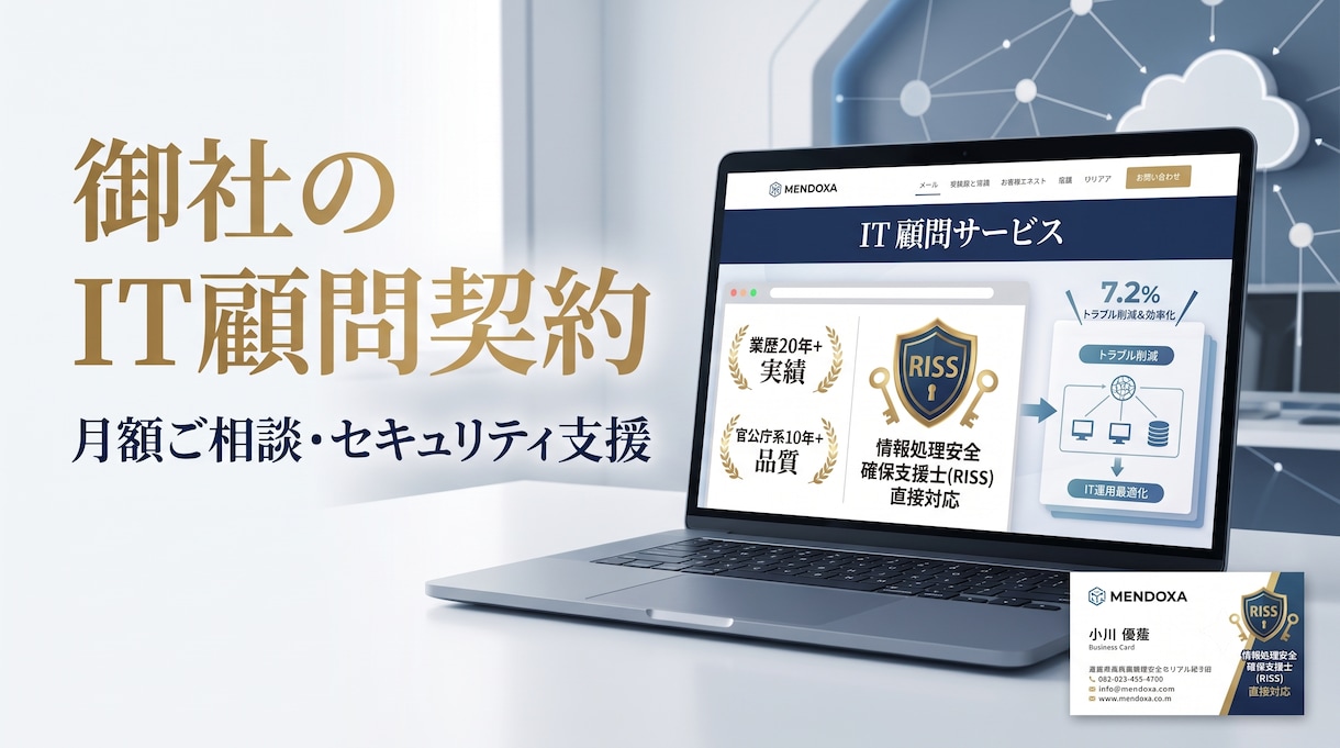 国家資格保有・業歴20年のプロがIT顧問になります 官公庁品質のノウハウで情シス不在の企業様を強力に支援します イメージ1