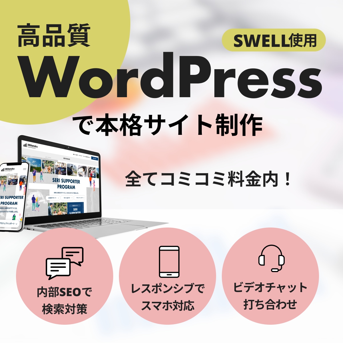 本格的なWordPressサイト作成します WordPressテーマswellを使った本格的なサイト作成 イメージ1