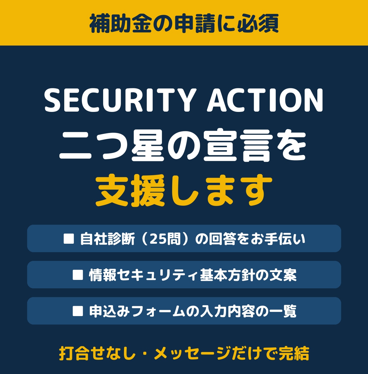 SECURITY ACTION宣言を支援します 補助金の申請に必須。二つ星の宣言をテキストだけで イメージ1