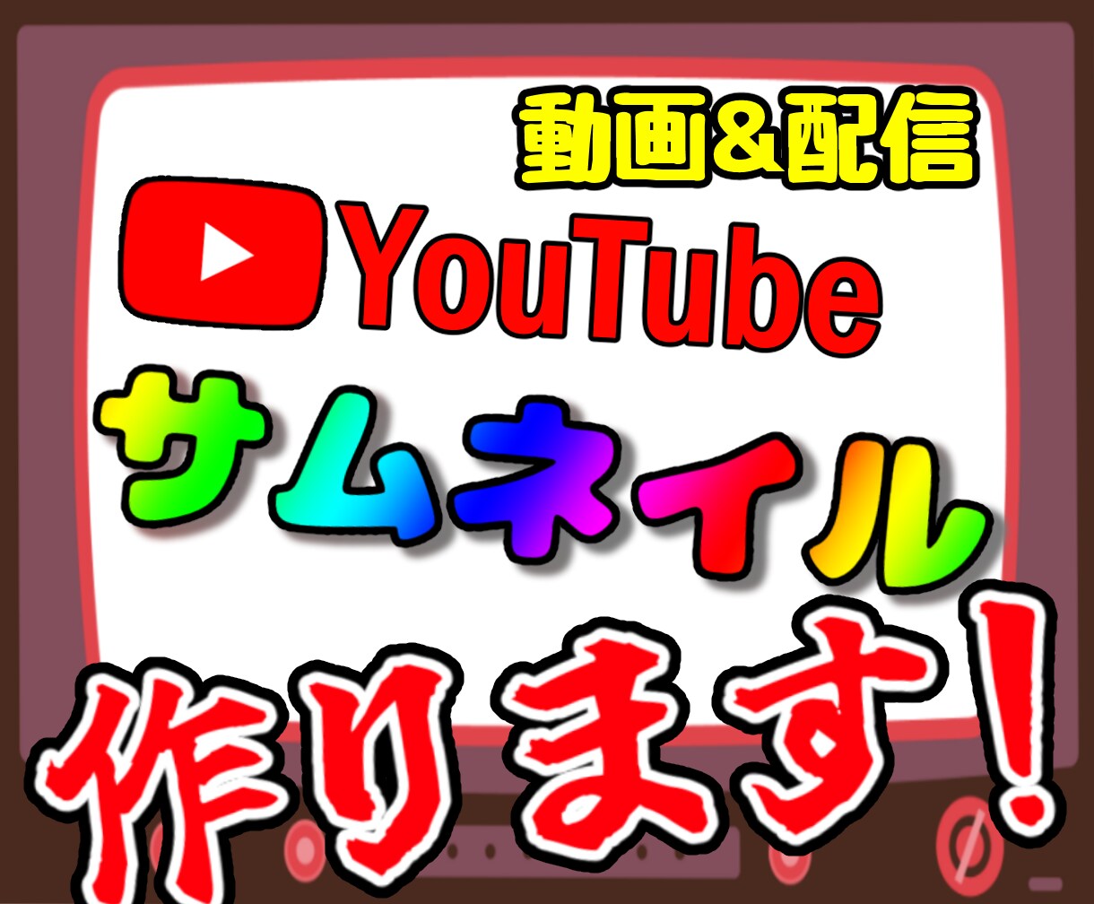 YouTubeのサムネイルをお作り致します 目を惹くサムネイルに仕上げます！ イメージ1