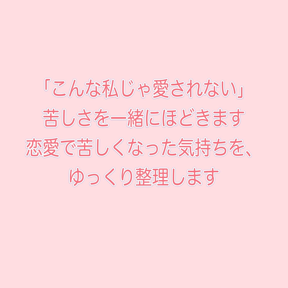 こんな自分が嫌だ！苦しさを一緒にほどきます 恋愛の不安や嫉妬、誰にも言えない気持ちも吐き出して〇 イメージ3