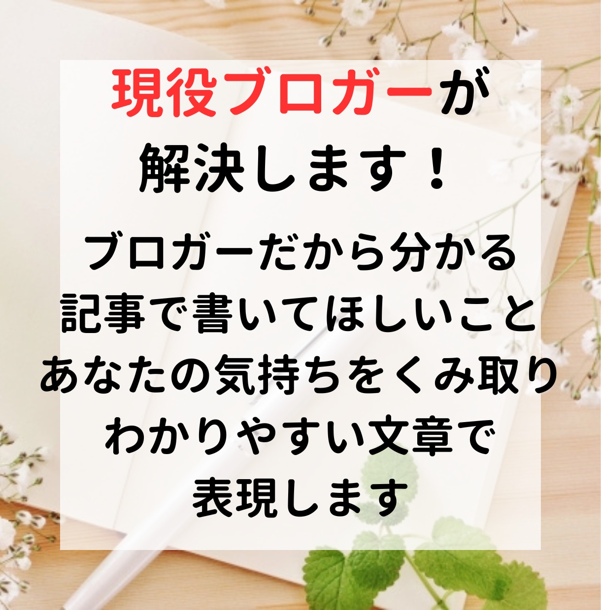 1文字3円～高品質なブログ記事作成の代行します 現役ブロガーがあなたの「書いてほしい」記事を作成 イメージ3