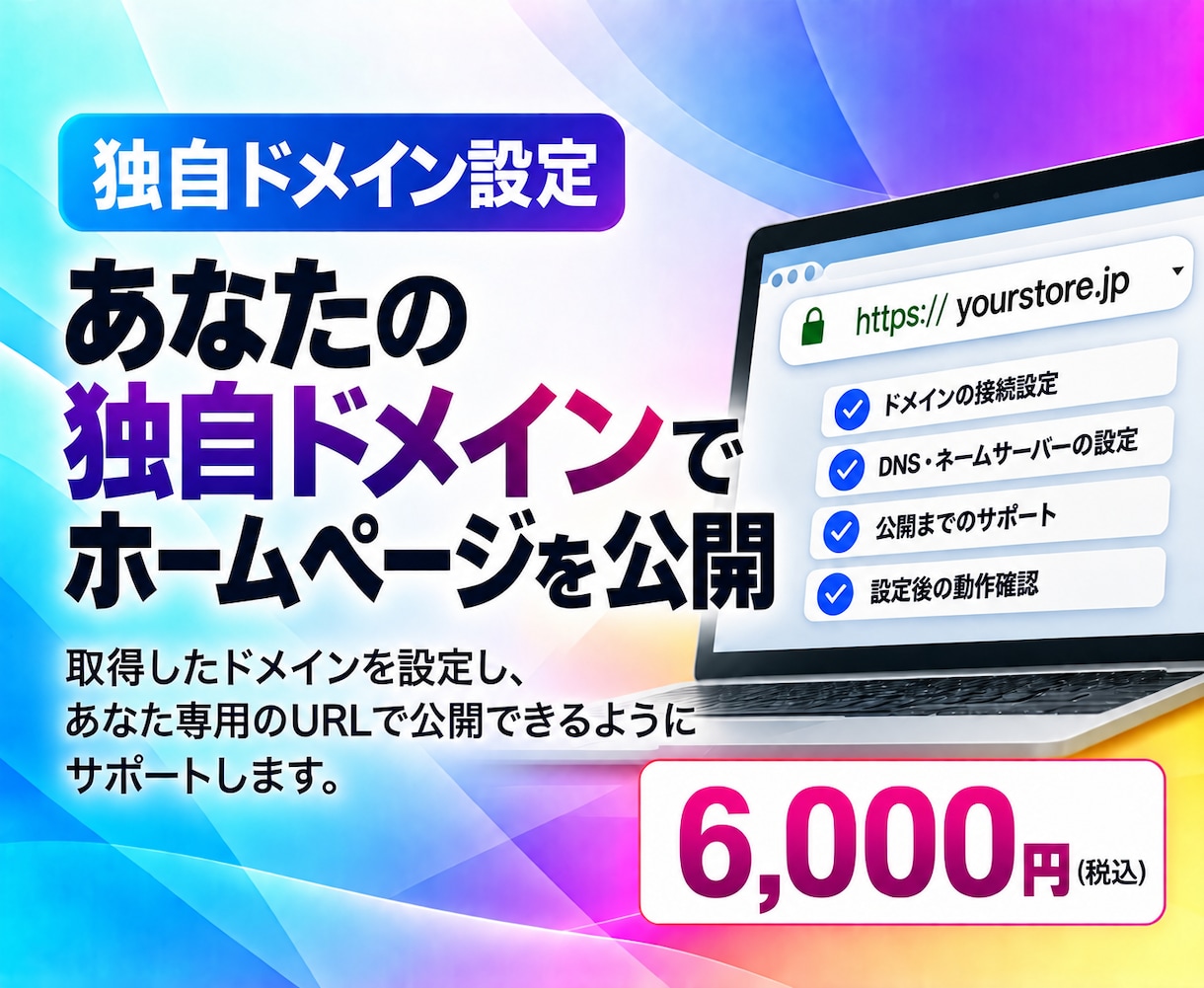 独自ドメインの設定を代行します 取得した独自ドメインをホームページに設定します イメージ1