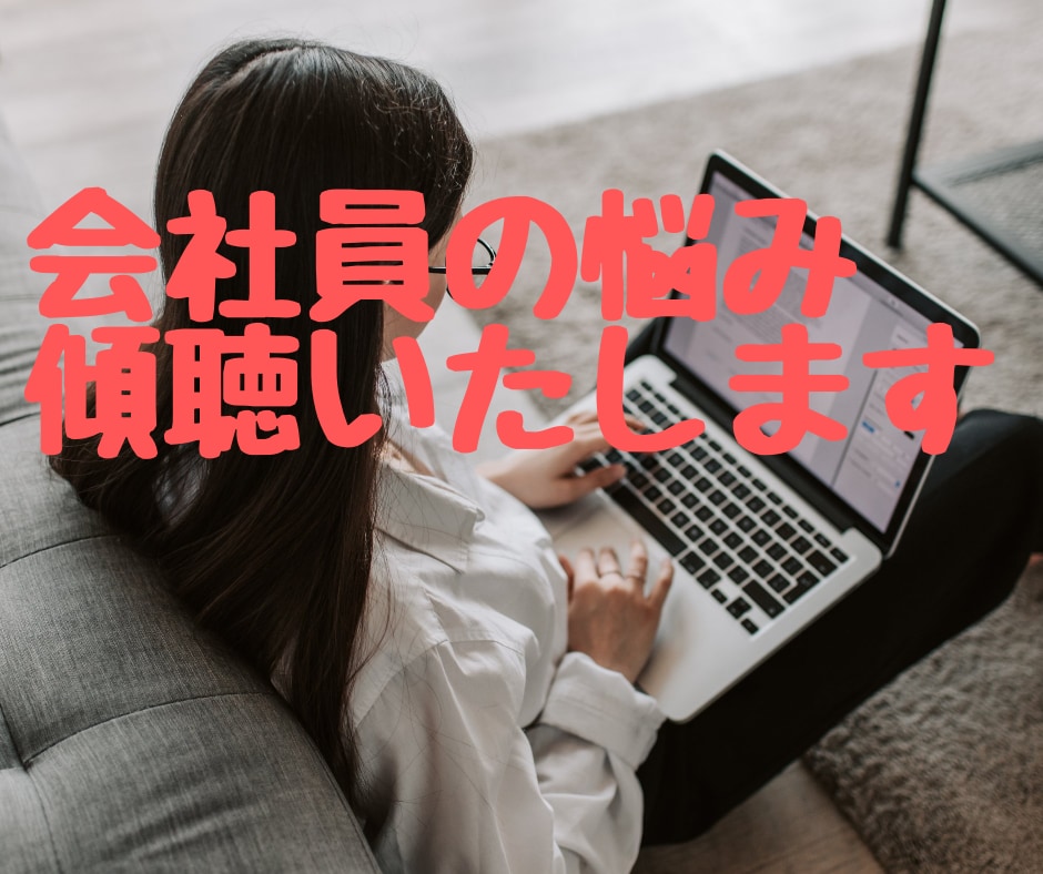 会社員の方のストレス・お悩み・愚痴　傾聴いたします 人間関係、将来の不安、カウンセラーに何でもお話しください イメージ1