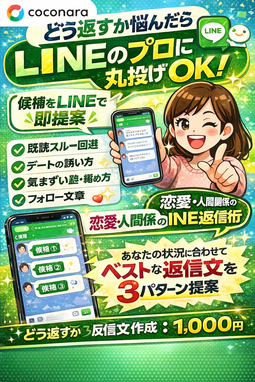 既読スルー回避！LINE返信文を代わりに考えます 恋愛・営業・人間関係…返信に困ったら丸投げOK イメージ1