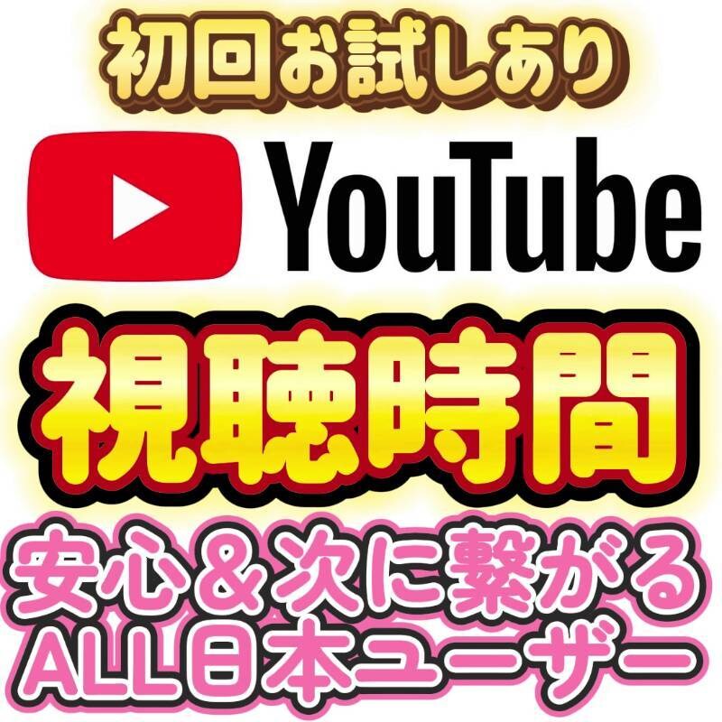 日本人保証！youtubeを再生します 初回サービスあり！最長12時間以内に対応します！ イメージ1