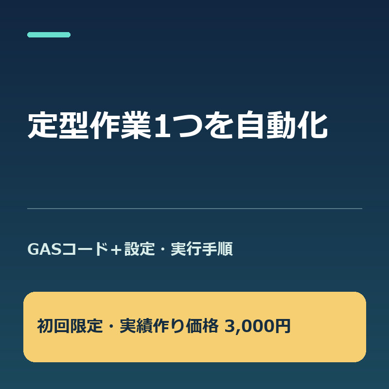 GASで定型作業を自動化しますます 繰り返す定型作業1つを、コードと操作手順のセットで納品 イメージ1