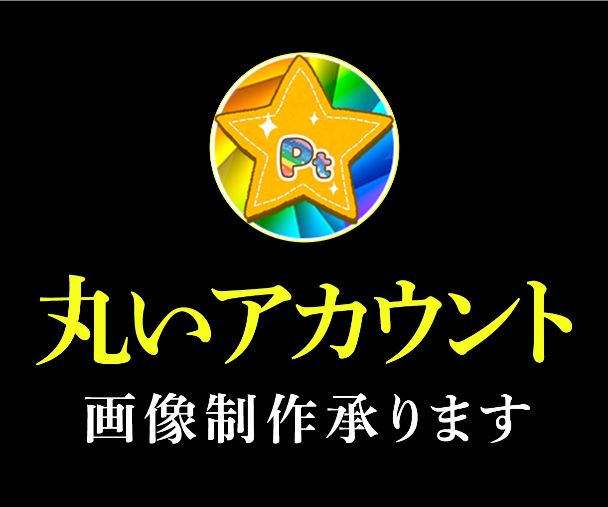 丸いアイコン作成いたします アカウント用の丸いアイコン画像ならお任せください！! イメージ1