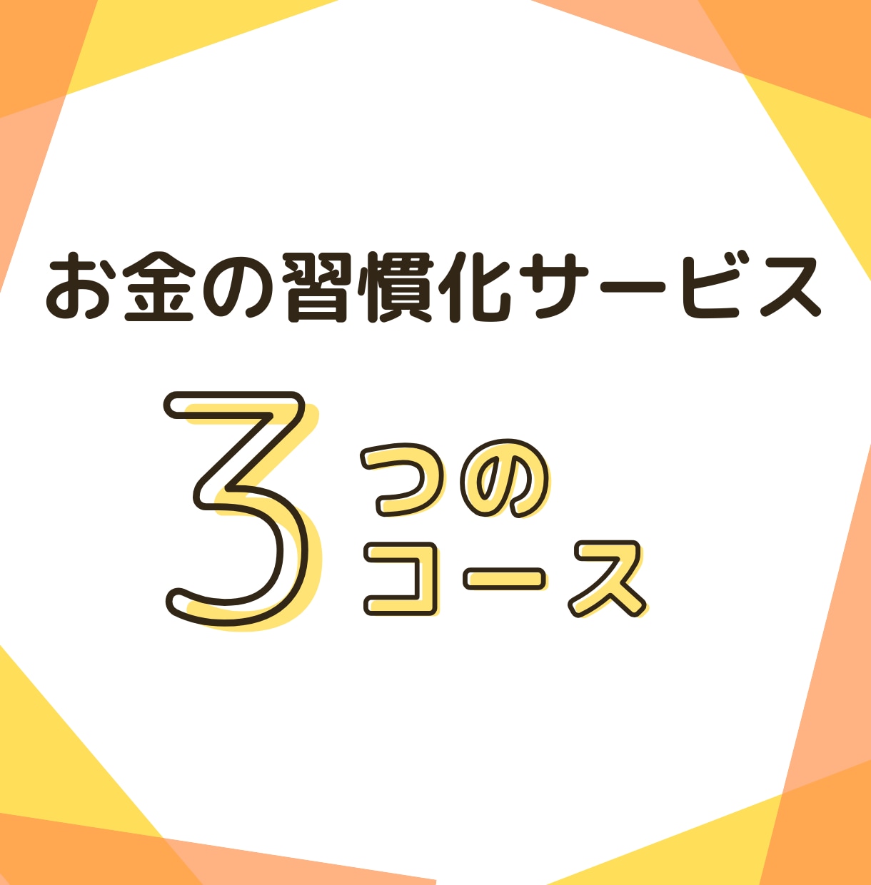 お金の習慣化コーチング｜目標達成をサポートします FIRE経験者がサポートする《お金の習慣化・伴走プログラム》 イメージ6