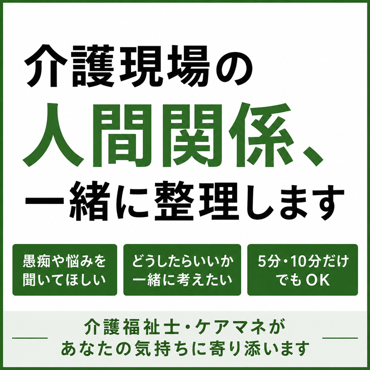 介護現場の人間関係、一緒に整理します 職場・利用者・家族との人間関係、一緒に考えます イメージ1